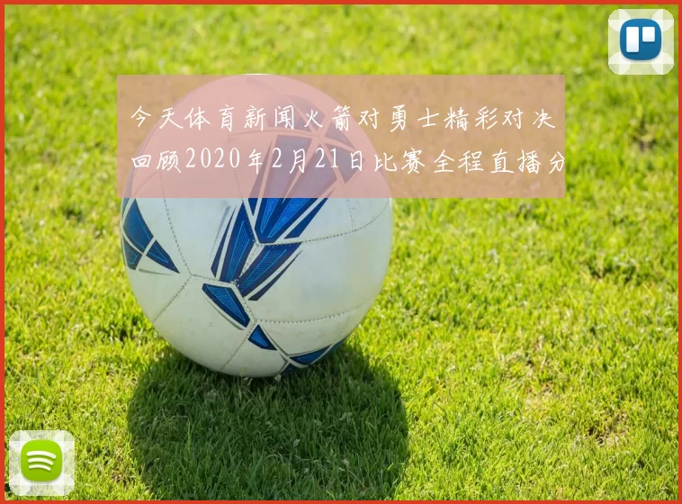 今天体育新闻火箭对勇士精彩对决回顾2020年2月21日比赛全程直播分析